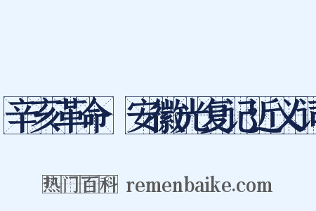 辛亥革命·安徽光复记近义词是什么意思的图片